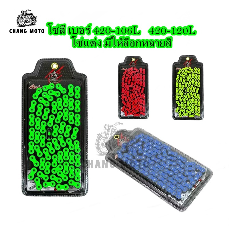 พร้อมส่ง โซ่สี Ronin โซ่แต่งมอเตอร์ไซค์ เบอร์420-106L และ 420-120L มีให้เลือกหลายสี