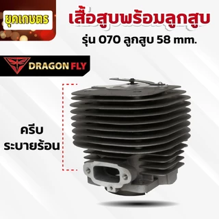 เสื้อสูบพร้อมลูกสูบ สำหรับเครื่องเลื่อย 070 ลูกสูบขนาด 58 mm. ทนทาน ตรงรุ่น (C-0019)