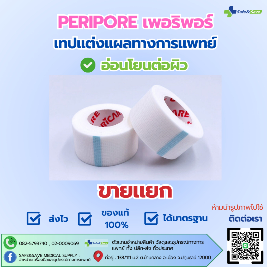 Peripore Surgical Tape เพอริพอร์ เทปแต่งแผลทางการแพทย์ 12ม้วน/กล่อง อ่อนโยนต่อผิว (ขายแยก)