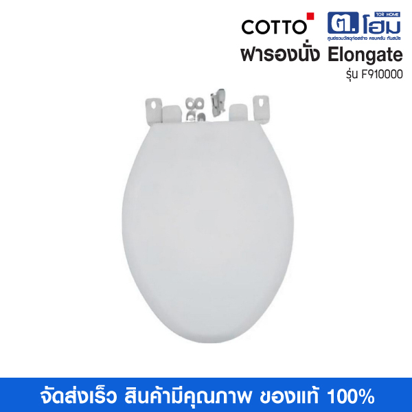 COTTO ฝารองนั่ง  รุ่น F910000 Elongate