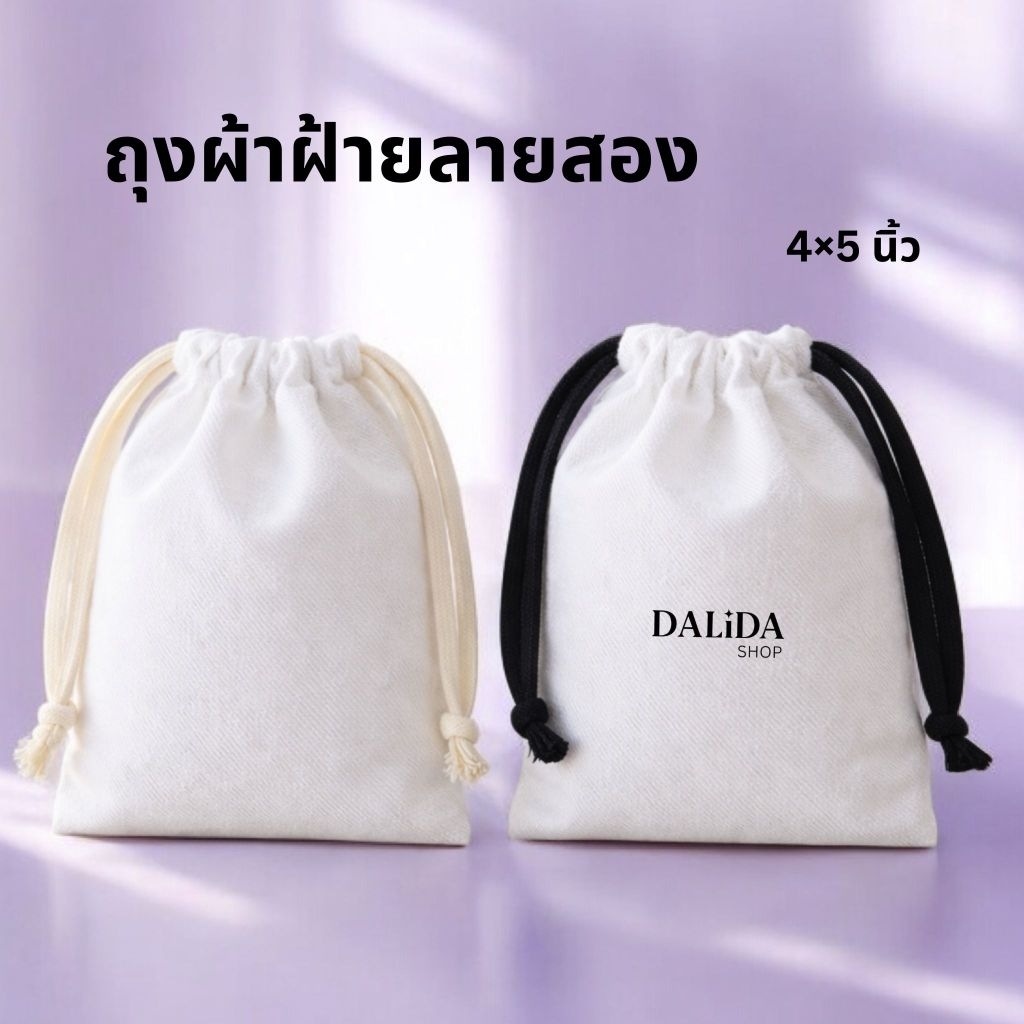 ถุงผ้าฝ้ายลายสอง 4×5 นิ้ว ถุงหูรูด ถุงผ้าขนาดเล็ก น่ารัก ใส่ของจุกจิก