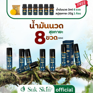 Sukaya น้ำมันนวดสมุนไพร 12 ml. 8 ขวด แถมฟรี น้ำมัน 3 ml. 6 ข…