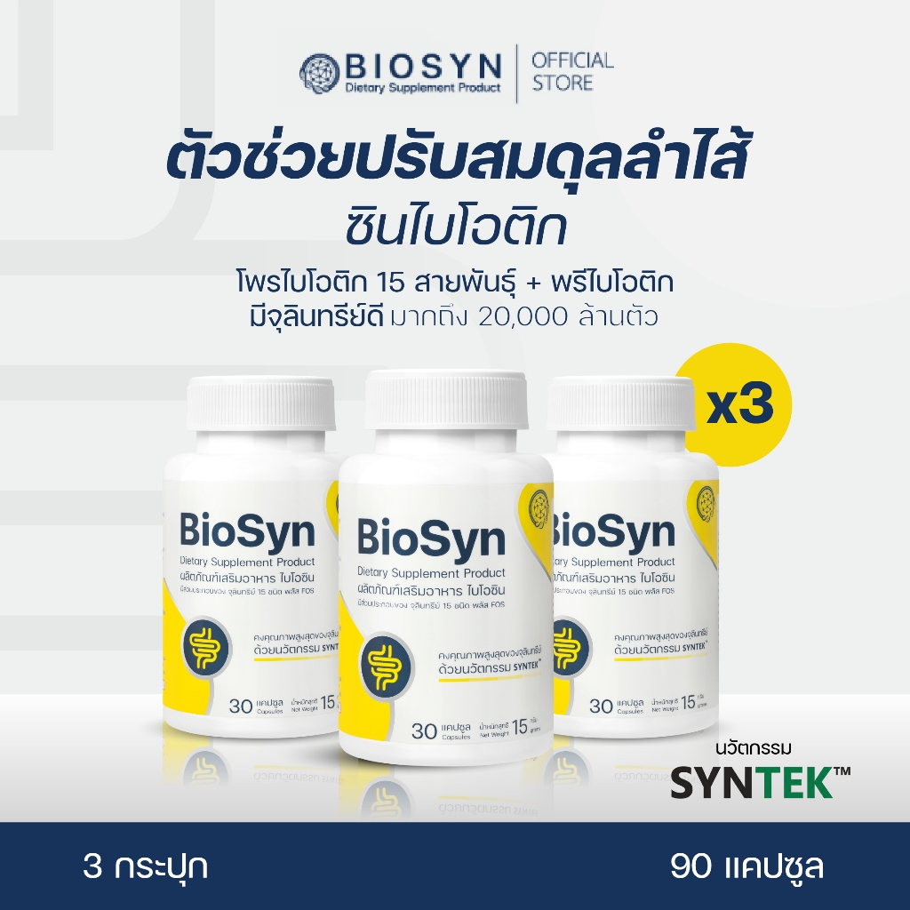 [ ลด 20% ] BioSyn Set 3X  สมดุลลำไส้ โพรไบโอติก 15 สายพันธ์ุ + พรีไบโอติก ท้องผูก ท้องเสียเรื้อรัง 3 กระปุก ลดกรดไหลย้อน