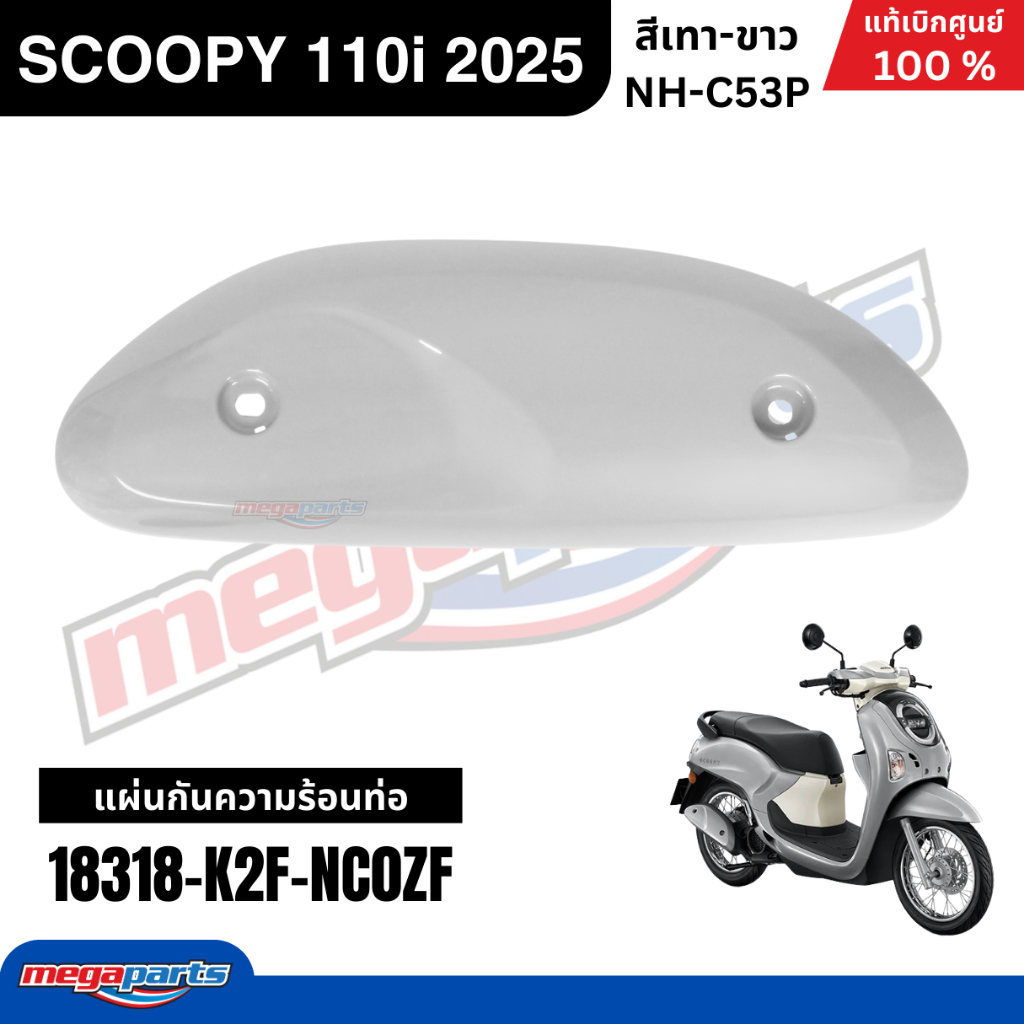 ชุดสีทั้งคัน HONDA SCOOPY 110i 2025 สีเทา-ขาว รหัสสี NH-C53P สกู๊ปปี้ แท้เบิกศูนย์ฮอนด้า (Megaparts Store) ราคา ถูกที่สุด ดีลบีเคเค แกลเลอรีภาพที่ 9