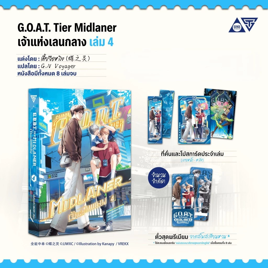 Sensebook G.O.A.T. Tier Midlaner เจ้าแห่งเลนกลาง เล่ม 4 **พร้อมของแถม
