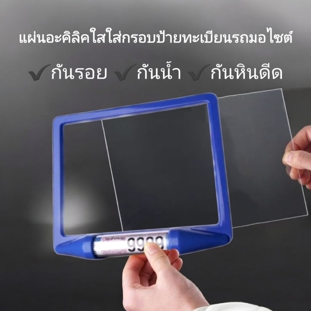 แผ่นอะคริลิคใสกันน้ำกันรอยสำหรับกรอบป้ายทะเบียนรถมอเตอร์ไซค์