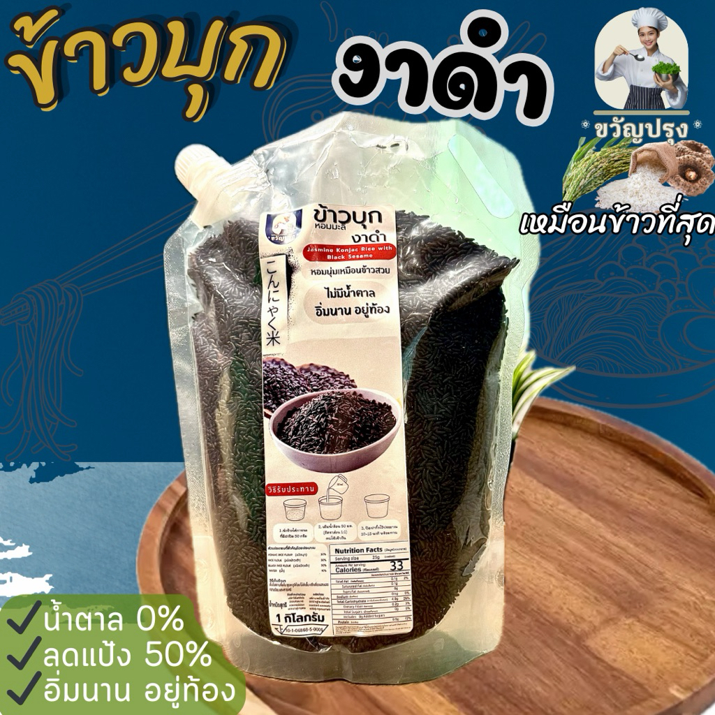 ข้าวบุกงาดำ  รูปแบบใหม่ เหมือนข้าวจริงที่สุด ลืมข้าวบุกแบบเก่าๆไปได้เลย