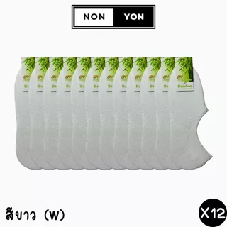 (12คู่) ถุงเท้าข้อเว้าสีพื้นเยื่อไผ่ Freesize #BO901-902