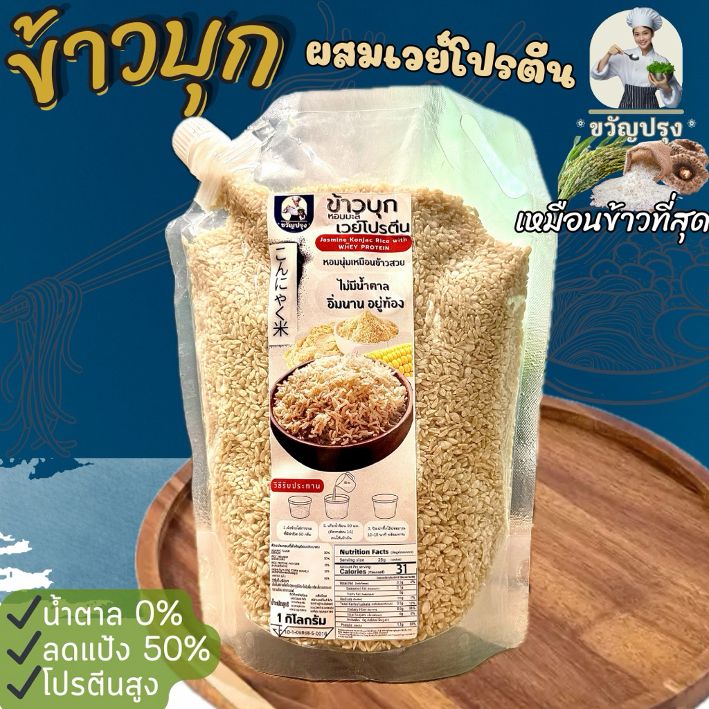 ข้าวบุกผสมโปรตีน  รูปแบบใหม่ เหมือนข้าวจริงที่สุด ลืมข้าวบุกแบบเก่าๆไปได้เลย