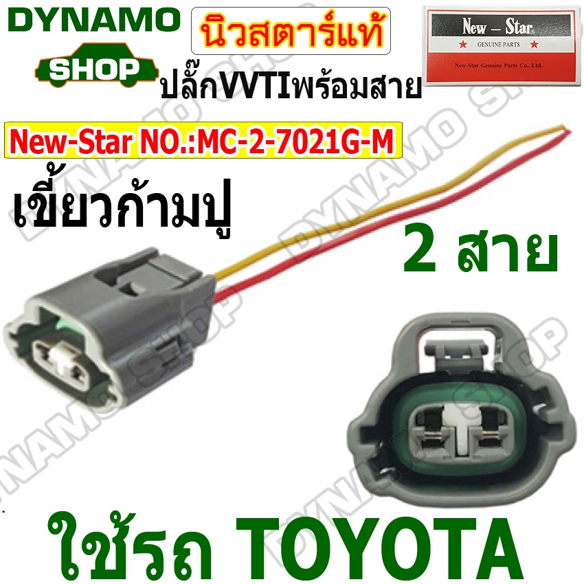 ปลั๊กเซนเซอร์ VVTI ปลั๊กก้ามปูพร้อมสาย ใช้รถ TOYOTA ยี่ห้อนิวสตาร์