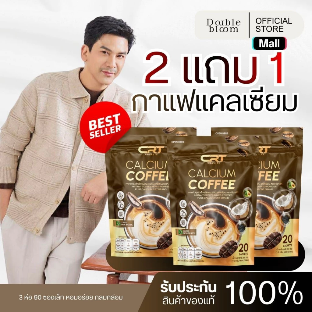 CRT Charita กาแฟ แคลเซียม ป๋อ ณัฐวุฒิ สำหรับผู้สูงอายุ calcium coffee 2 แถม 1 รวม 60 ห่อ กาแฟบราซิล