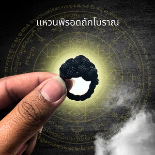 เเหวนพิรอดถักโบราณ/เเหวนพิรอด/พิรอดนิ้ว