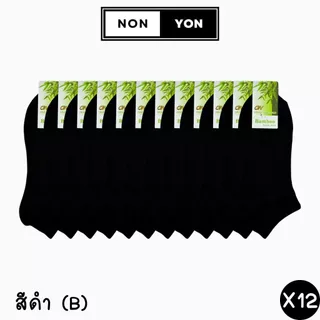 (12คู่) ถุงเท้าข้อสั้นเยื่อไผ่สีพื้นยางกระชับ Freesize #BO903