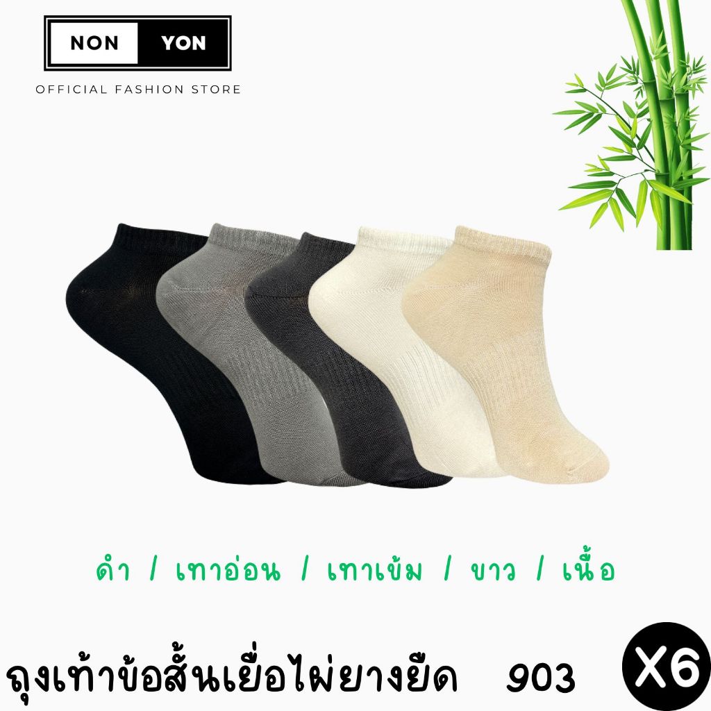 (เซต6คู่) ถุงเท้าข้อสั้น หุ้มตาตุ่ม ลดกลิ่น งานเยื่อไผ่ Freesize #BO903