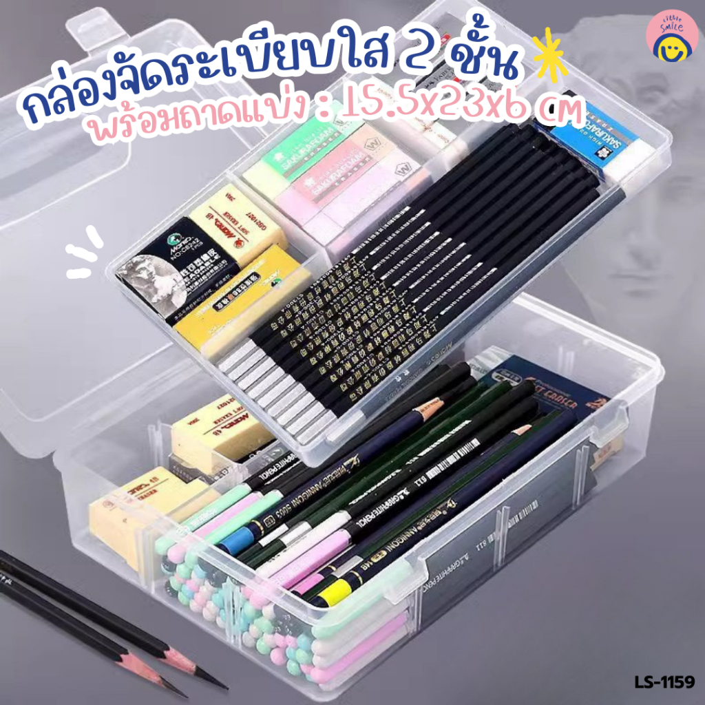 กล่องพลาสติกใส 2 ชั้น ฝาเปิด-ปิด พร้อมถาดแบ่งช่อง แถมสติ๊กเกอร์ 🧸 จัดระเบียบอุปกรณ์น่ารัก LS-1159