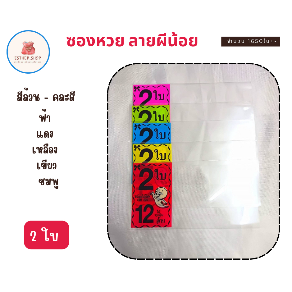สินค้าขายดี ผีน้อย 1ใบ 2ใบ 5ใบ ซองใส่ล็อตเตอรี่ ซองสกรีนลาย แพ็ค1 kg เลือกสีได้ พร้อมส่ง - รูปที่ 2