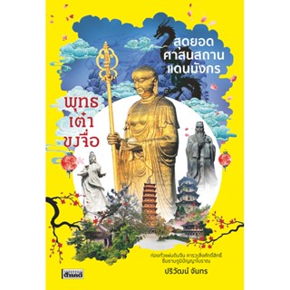 สุดยอดศาสนสถาน แดนมังกร พุทธ เต๋า ขงจื่อ