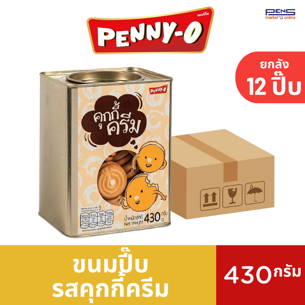 ยกลัง - Penny-O เพนนีโอ ขนมปี๊ป คุกกี้ไส้ครีม 430 กรัม 12 ปี๊บ