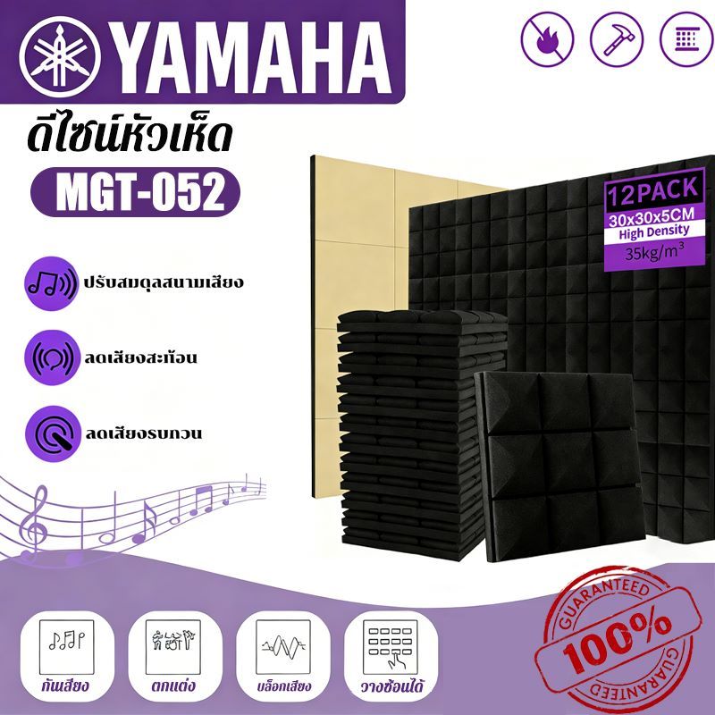 (12 แผ่น/แพ็ค) YAMAHA แผ่นดูดซับเสียง ทรงเห็ดหลากหลายสี 30×30×5 ซม. กันร้อน กันไฟ กันน้ำ พร้อมกาว