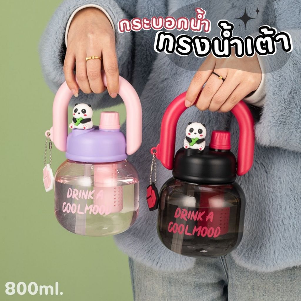 กระบอกน้ำทรงน้ำเต้า แก้วน้ำหลอดดูดและที่กรอง พร้อมหูหิ้ว ดีไซน์น่ารัก ขนาด 800ml มี 4 สีให้เลือก