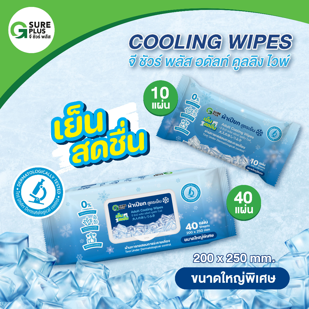 จีชัวร์พลัส ทิชชู่เปียก สูตรเย็น ผ้าเย็น ผ้าเปียก กระดาษเปียก แผ่นขนาดใหญ่ G Sure Plus Adult Cooling Wipes