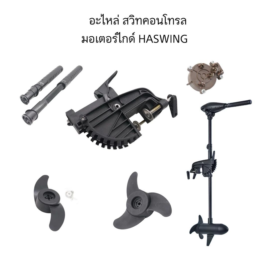 อะไหล่ สวิทคอนโทรล มอเตอร์ไกด์ ยี่ห้อ HASWING 30lbs/40lbs/55lbs/65lbs