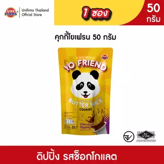 [ 1 ซอง ] ขนมคุกกี้ โยเฟรน YoFriend .