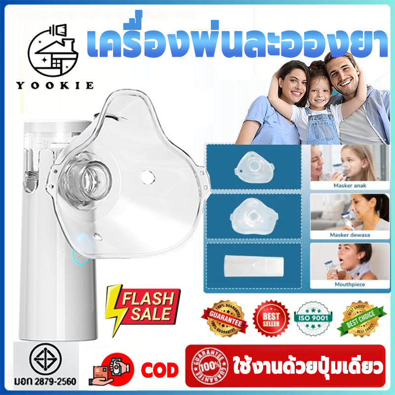 YOOKIE เครื่องพ่นละอองยา เครื่องพ่นยาเด็ก ขวดสเปรย์ยาพกพา ไร้สาย มือถือ หมอกใหญ่ละเอียด ทั้งเด็กและผู้ใหญ่สามารถใช้งานได