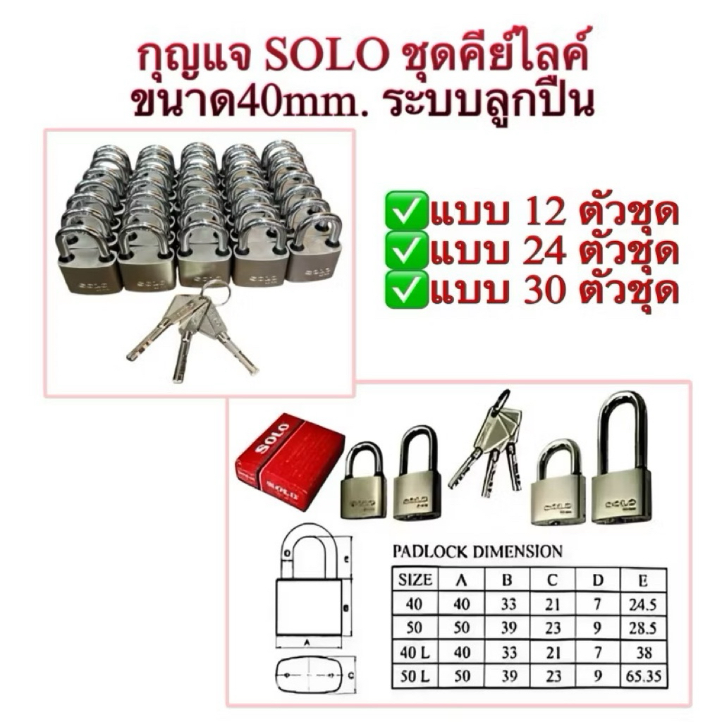 กุญแจ SOLO รุ่น5505 ชุดคีย์ไลค์ ขนาด40mm.(คอยาว)/จำนวน12ตัวชุด 24ตัวชุดและ30ตัวชุด