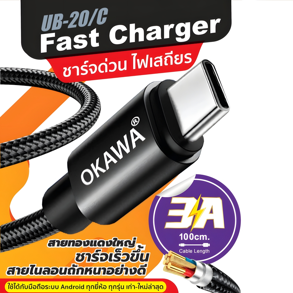 Okawa UB-20/C สายชาร์จสำหรับมือถือ Type-C ชาร์จไวสูงสุด 3.0A