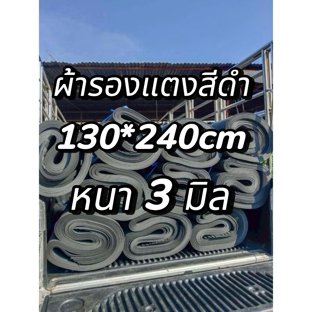 ผ้ายางรองแตง สีดำ 3 มิล 💥 130*240cm