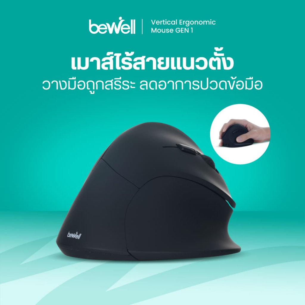 Bewell เมาส์ไร้สายแนวตั้ง ลดการกดทับข้อมือ สบายมือทุกการคลิก ถูกต้องตามหลักสรี