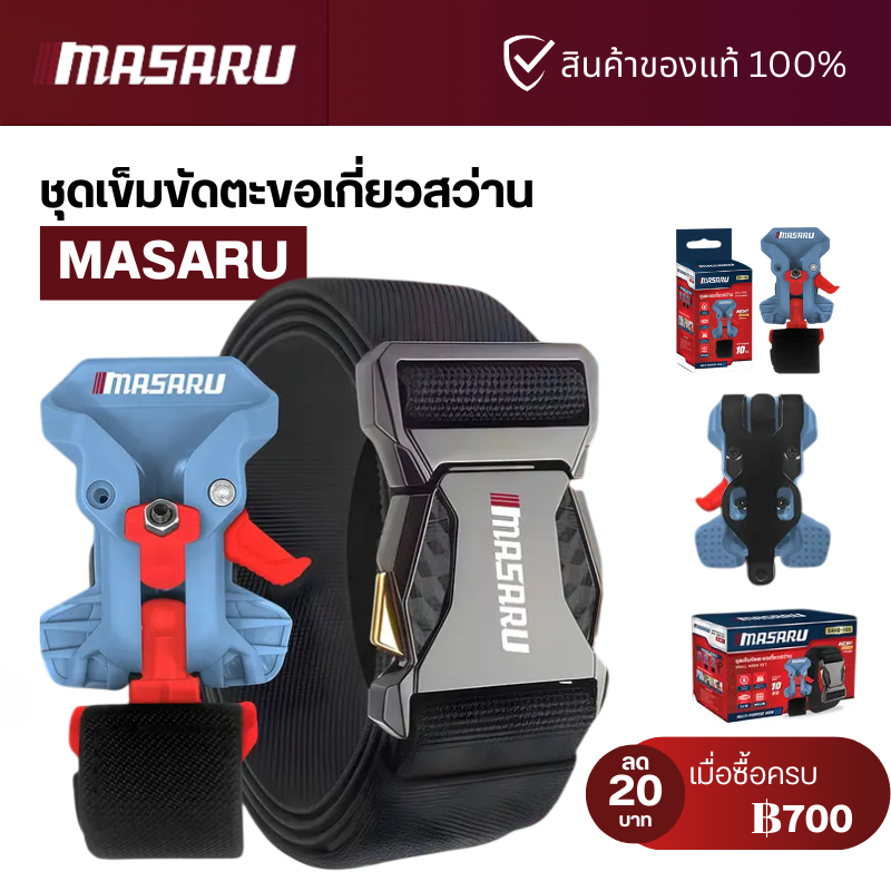 MASARU ชุดตะขอเกี่ยวสว่าน อุปกรณ์เสริมสว่าน ติดแน่นกับเข็มขัด ใช้งานสะดวก