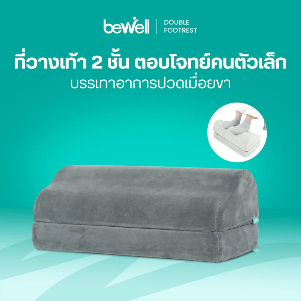 Bewell Ergonomic Footrest ที่วางเท้าเพื่อสุขภาพ ช่วยปรับท่านั่งให้เหมาะสม ลดการกดทับใต้ข้อพับเข่า