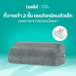 Bewell Ergonomic Footrest ที่วางเท้าเพื่อสุขภาพ ช่วยปรับท่าน…