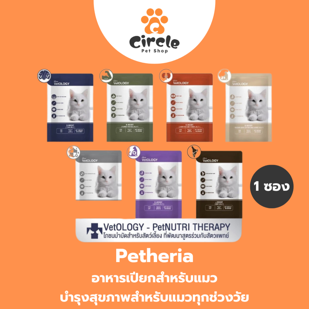 [1ซอง] Petheria VetOLOGY เพ็ทเทอเรีย อาหารเปียกแมว สูตรบำรุงสุขภาพ ไม่เติมเกลือ