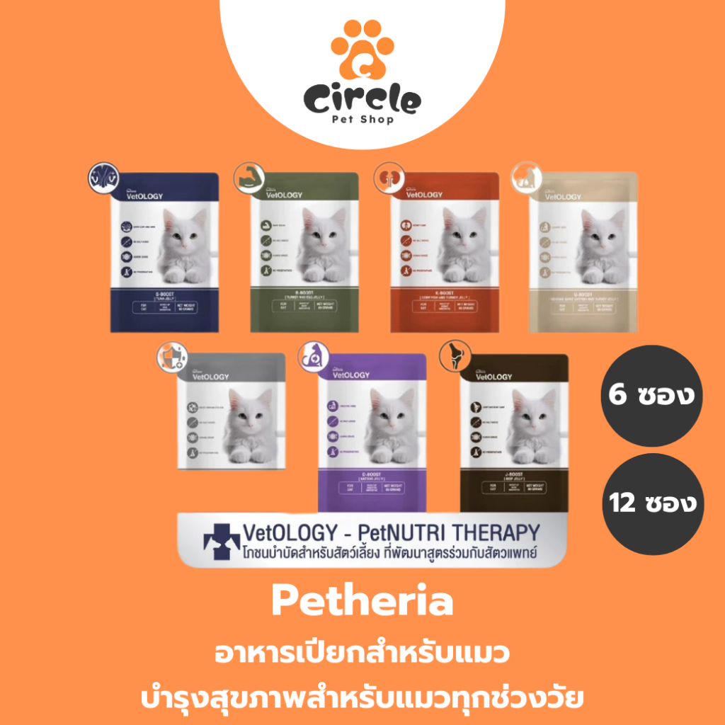 [6ซอง,12ซอง] Petheria VetOLOGY เพ็ทเทอเรีย อาหารเปียกแมว สูตรบำรุงสุขภาพ ไม่เติมเกลือ