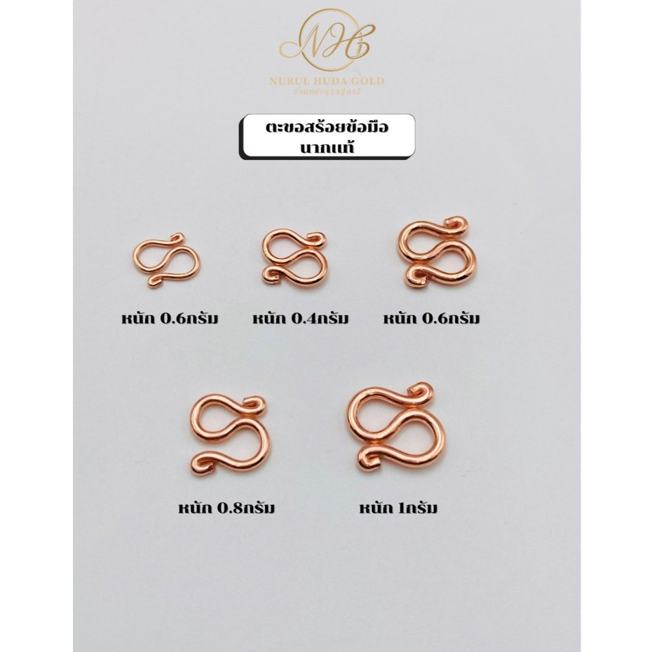 ตะขอสร้อยข้อมือ S นากแท้ 40% ✅️พร้อมส่ง
