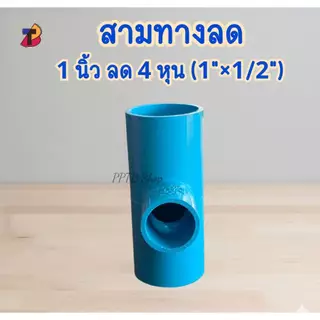 (แพ็ค 50 ตัว) ข้อต่อสามทางลด 1นิ้ว ลด 4หุน สามทางลดพีวีซี 1"x1/2" นิ้วลดสี่หุน PVC