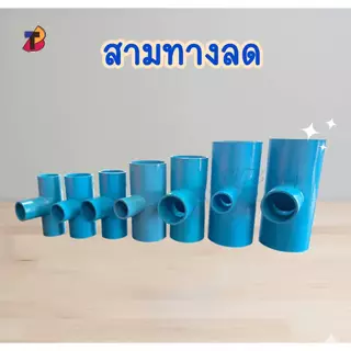 (แพ็ค 50 ตัว) ข้อต่อสามทางลด 1นิ้ว ลด 4หุน สามทางลดพีวีซี 1"x1/2" นิ้วลดสี่หุน PVC