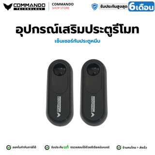 COMMANDO เซ็นเซอร์กันหนีบประตูรีโมท ระบบกันน้ำและทนต่อแสงรบก…
