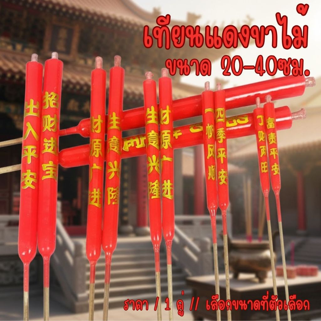 P322 เทียนแดง  เทียนขาไม้ ขนาด 20-40ซม เทียนแดงขาไม้ ไหว้บรรพบุรุษ เทียน เชงเม้ง ตรุษจีน สารทจีน SP