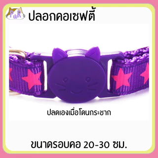 ปลอกคอแมวนิรภัย เซฟตี้ cat collar safety lock [ดาว,ยีราฟ]