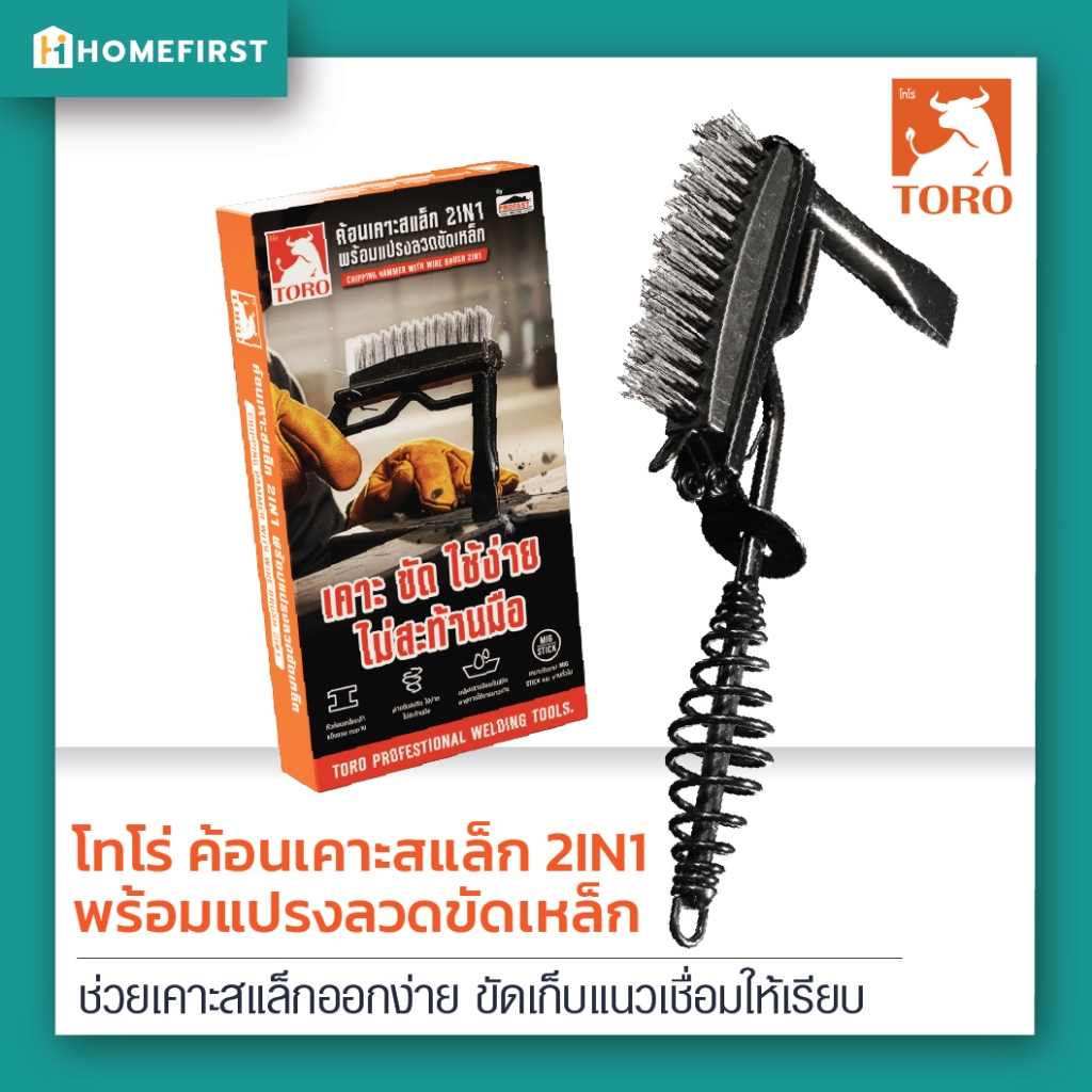 TORO ค้อนเคาะสแล็ก 2IN1 พร้อมแปรงลวดขัดเหล็ก หัวค้อนเหล็กกล้าคาร์บอน แข็งแรง ทนทาน ด้ามจับสปริง ลดแรงสะท้านมือ ใช้งานง่า