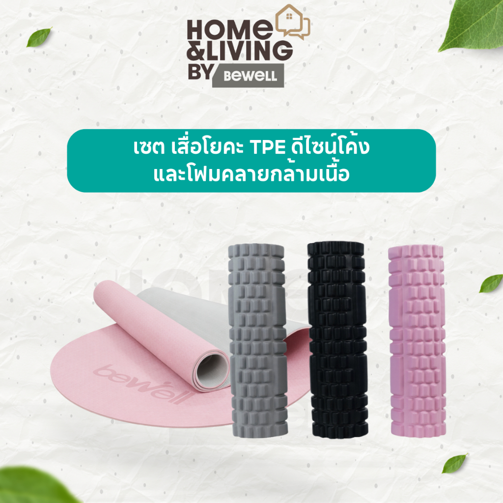 Bewell เซต เสื่อโยคะทรงโค้ง และโฟมคลายกล้ามเนื้อ Active & Recovery Set เซตคู่คลายปวดมื่อย