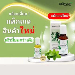 Nangkham herb สมุนไพร นางคำ น้ำมันนวด 30 ml (1ขวด)