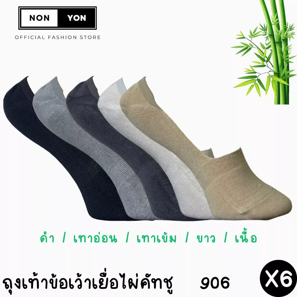 (6คู่) ถุงเท้าข้อเว้าจัมโบ้ คัทชูเยื่อไผ่ ซ่อนขอบ ลดกลิ่น Freesize #BO906