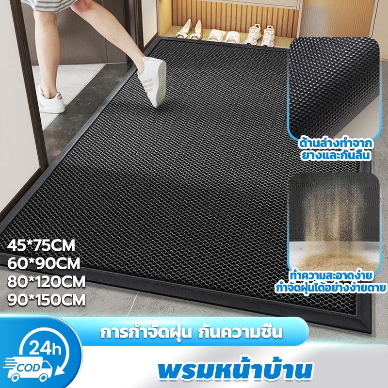 พรมเช็ดเท้า ป้องกันฝุ่น กันน้ำ กันลื่น ด้านล่างทำจากยาง มีหลายขนาดให้เลือก วางหน้าบ้าน นอกบ้าน ดูดซับฝุ่นและสิ่งสกปรก