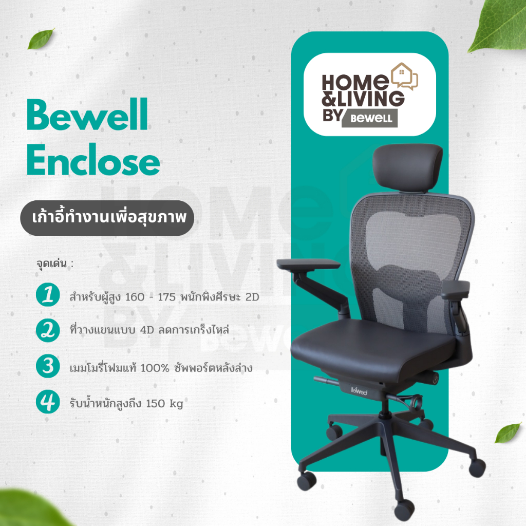 Bewell เก้าอี้เพื่อสุขภาพ Enclose เก้าอี้ทำงาน เบาะนุ่มสบาย ซัพพอร์ตหลังล่างได้ดีเยี่ยม