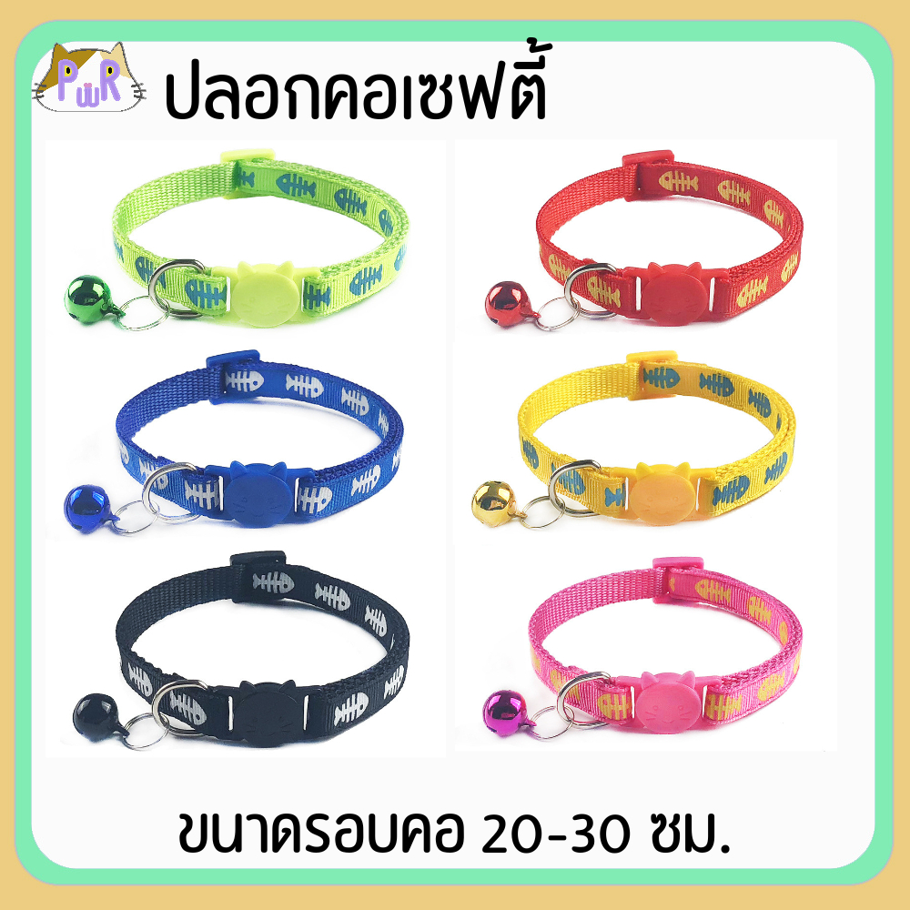ปลอกคอแมวนิรภัย เซฟตี้ cat collar safety lock [ก้าง]